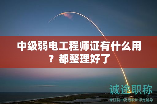 中級弱電工程師證有什么用？都整理好了
