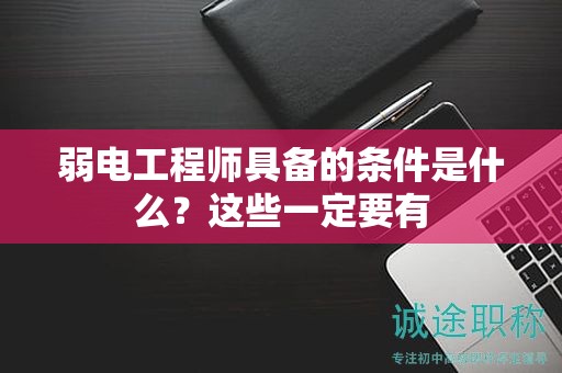 弱電工程師具備的條件是什么？這些一定要有