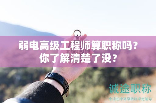 弱電高級工程師算職稱嗎？你了解清楚了沒？