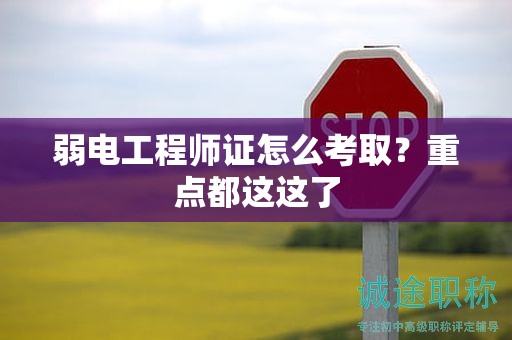 弱電工程師證怎么考取？重點(diǎn)都在這了
