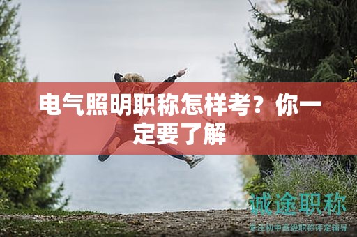 電氣照明職稱怎樣考？你一定要了解