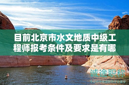 目前北京市水文地質(zhì)中級工程師報(bào)考條件及要求是有哪些？