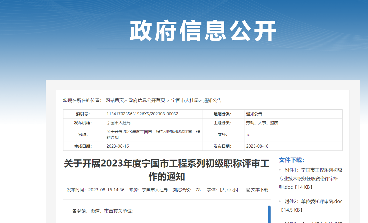 [安徽省]關(guān)于開(kāi)展2023年度寧國(guó)市工程系列初級(jí)職稱評(píng)審工作的通知