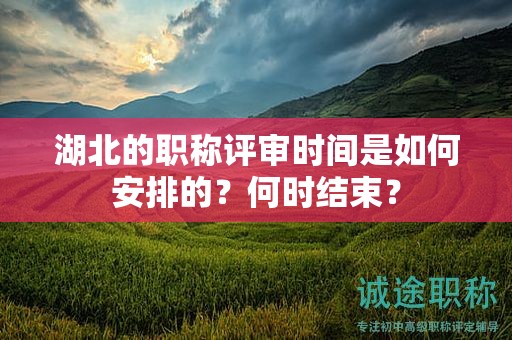 湖北的職稱評審時間是如何安排的？何時結(jié)束？