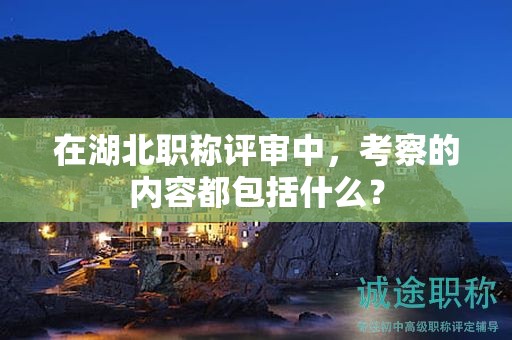 在湖北職稱評審中，考察的內(nèi)容都包括什么？