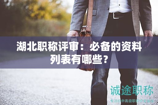 湖北職稱評審：必備的資料列表有哪些？
