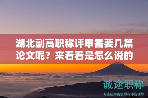 湖北副高職稱評審需要幾篇論文呢？來看看是怎么說的