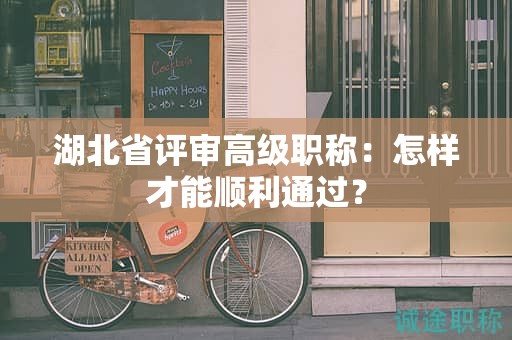 湖北省評審高級職稱：怎樣才能順利通過？