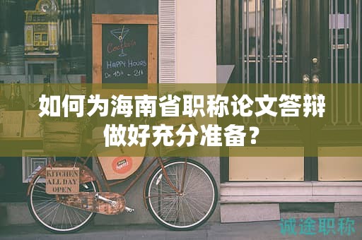 如何為海南省職稱論文答辯做好充分準(zhǔn)備？