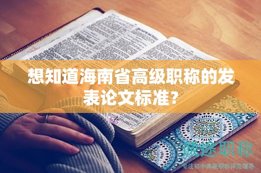 想知道海南省高級職稱的發(fā)表論文標(biāo)準(zhǔn)？