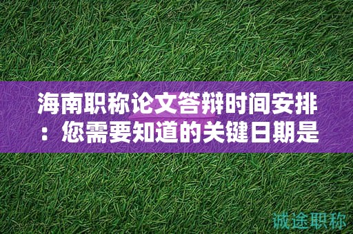 海南職稱(chēng)論文答辯時(shí)間安排：您需要知道的關(guān)鍵日期是？