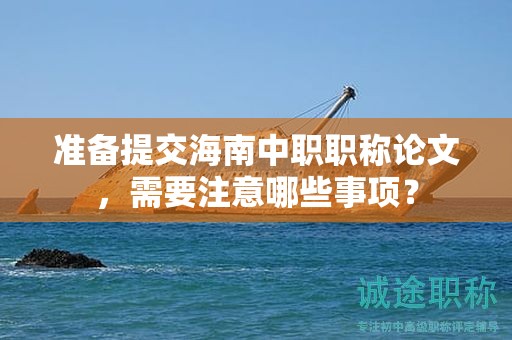 準備提交海南中職職稱論文，需要注意哪些事項？