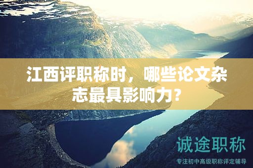 江西評職稱時，哪些論文雜志最具影響力？