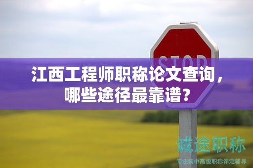 江西工程師職稱(chēng)論文查詢(xún)，哪些途徑最靠譜？