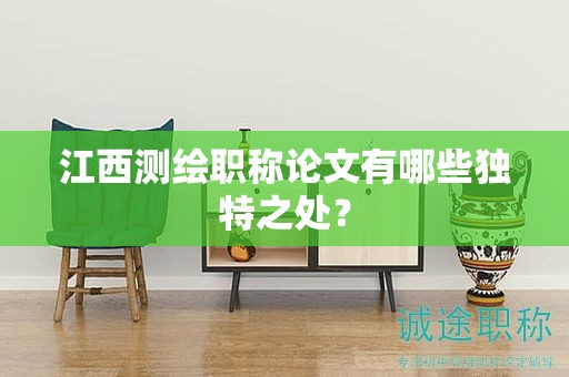 江西測(cè)繪職稱(chēng)論文有哪些獨(dú)特之處？