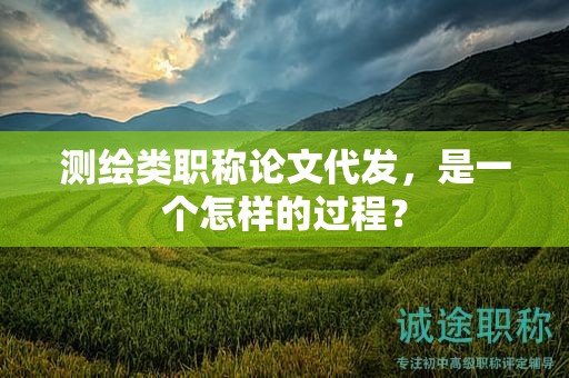 測繪類職稱論文代發(fā)，是一個(gè)怎樣的過程？