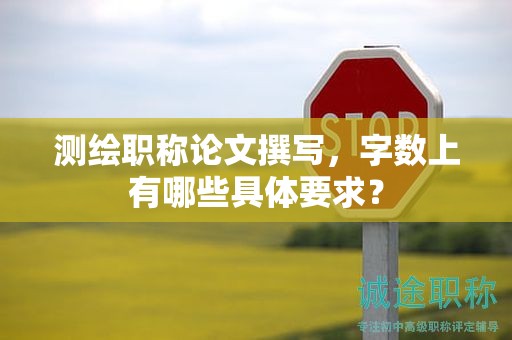 測繪職稱論文撰寫，字?jǐn)?shù)上有哪些具體要求？