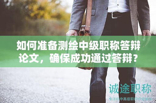 如何準(zhǔn)備測(cè)繪中級(jí)職稱答辯論文，確保成功通過答辯？
