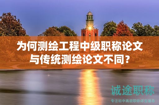 為何測繪工程中級職稱論文與傳統(tǒng)測繪論文不同？
