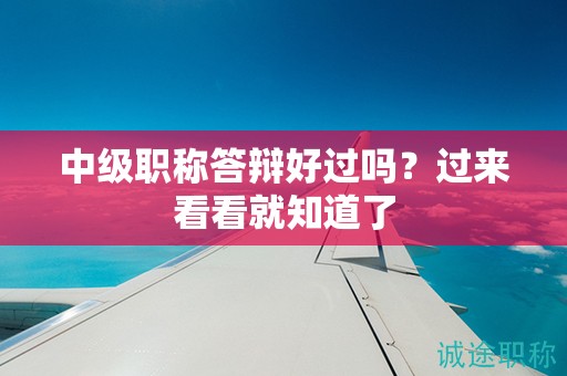 中級職稱答辯好過嗎？過來看看就知道了