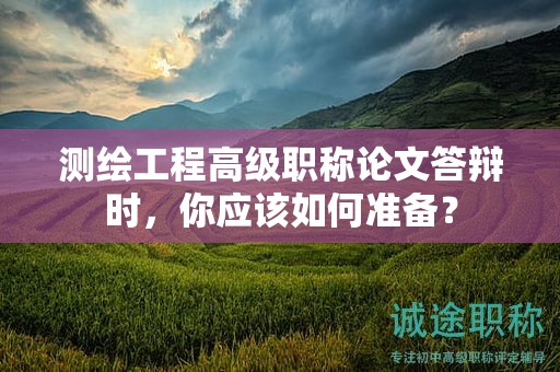 測繪工程高級職稱論文答辯時，你應該如何準備？