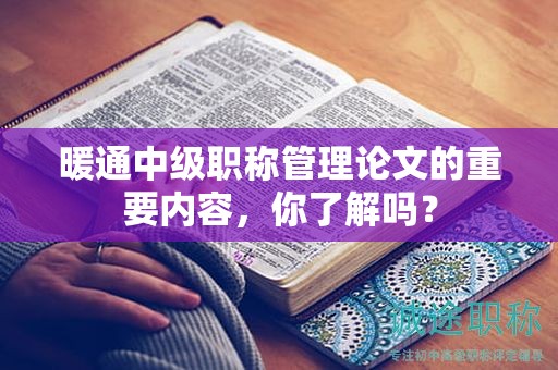 暖通中級職稱管理論文的重要內(nèi)容，你了解嗎？