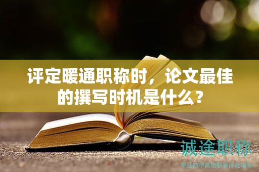 評(píng)定暖通職稱時(shí)，論文最佳的撰寫時(shí)機(jī)是什么？