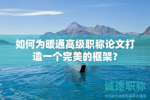 如何為暖通高級職稱論文打造一個完美的框架？