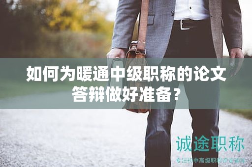 如何為暖通中級職稱的論文答辯做好準備？
