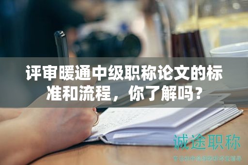 評審暖通中級職稱論文的標準和流程，你了解嗎？