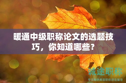 暖通中級(jí)職稱論文的選題技巧，你知道哪些？