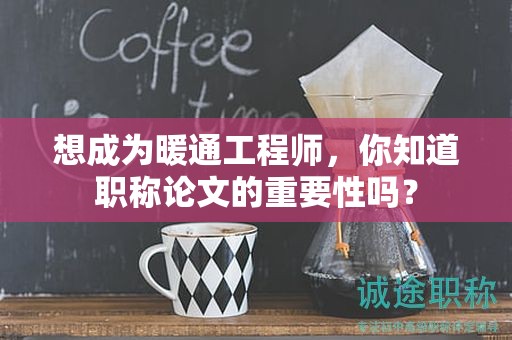想成為暖通工程師，你知道職稱論文的重要性嗎？