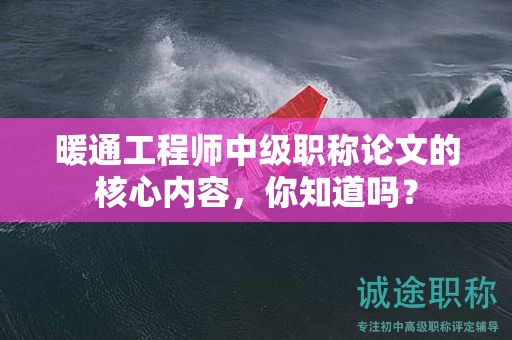 暖通工程師中級職稱論文的核心內(nèi)容，你知道嗎？