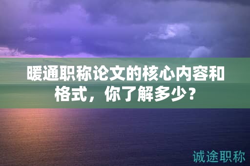 暖通職稱論文的核心內(nèi)容和格式，你了解多少？
