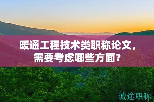 暖通工程技術(shù)類職稱論文，需要考慮哪些方面？