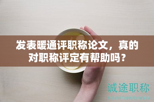 發(fā)表暖通評職稱論文，真的對職稱評定有幫助嗎？