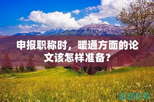 申報職稱時，暖通方面的論文該怎樣準備？
