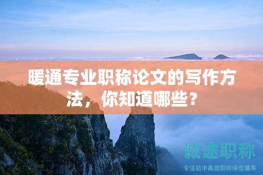 暖通專業(yè)職稱論文的寫作方法，你知道哪些？
