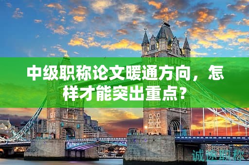中級職稱論文暖通方向，怎樣才能突出重點(diǎn)？