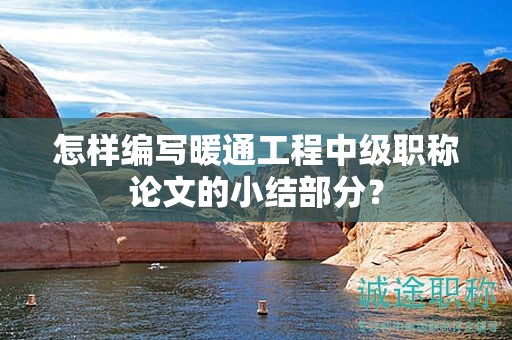 怎樣編寫暖通工程中級(jí)職稱論文的小結(jié)部分？