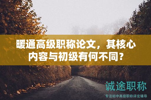 暖通高級職稱論文，其核心內(nèi)容與初級有何不同？