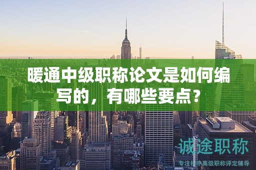 暖通中級(jí)職稱(chēng)論文是如何編寫(xiě)的，有哪些要點(diǎn)？