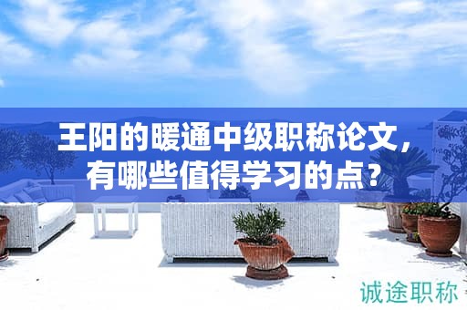 王陽的暖通中級職稱論文，有哪些值得學(xué)習(xí)的點？