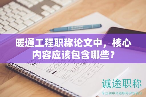 暖通工程職稱論文中，核心內(nèi)容應(yīng)該包含哪些？