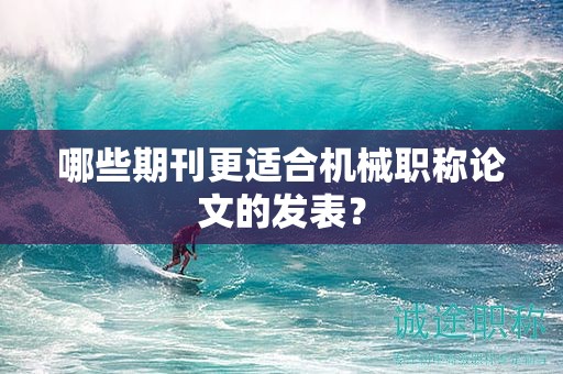 哪些期刊更適合機(jī)械職稱論文的發(fā)表？