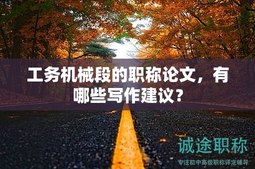 工務(wù)機(jī)械段的職稱論文，有哪些寫作建議？
