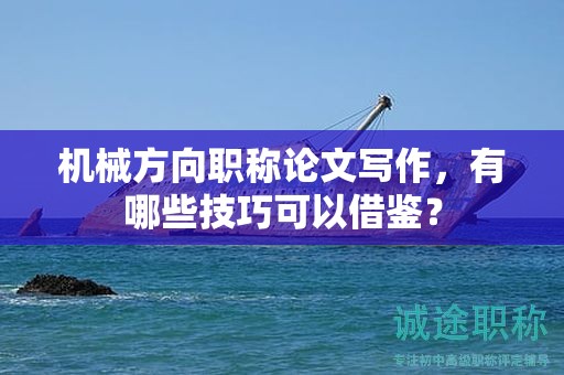 機(jī)械方向職稱論文寫作，有哪些技巧可以借鑒？
