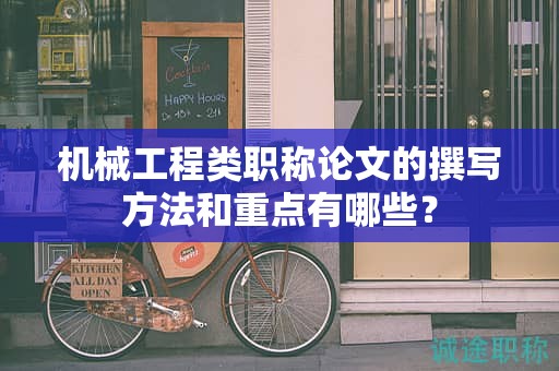 機(jī)械工程類職稱論文的撰寫(xiě)方法和重點(diǎn)有哪些？