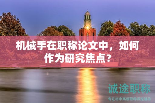 機械手在職稱論文中，如何作為研究焦點？