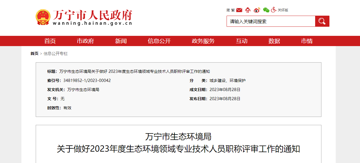 [海南省]萬寧市生態(tài)環(huán)境局關于做好2023年度生態(tài)環(huán)境領域專業(yè)技術人員職稱評審工作的通知